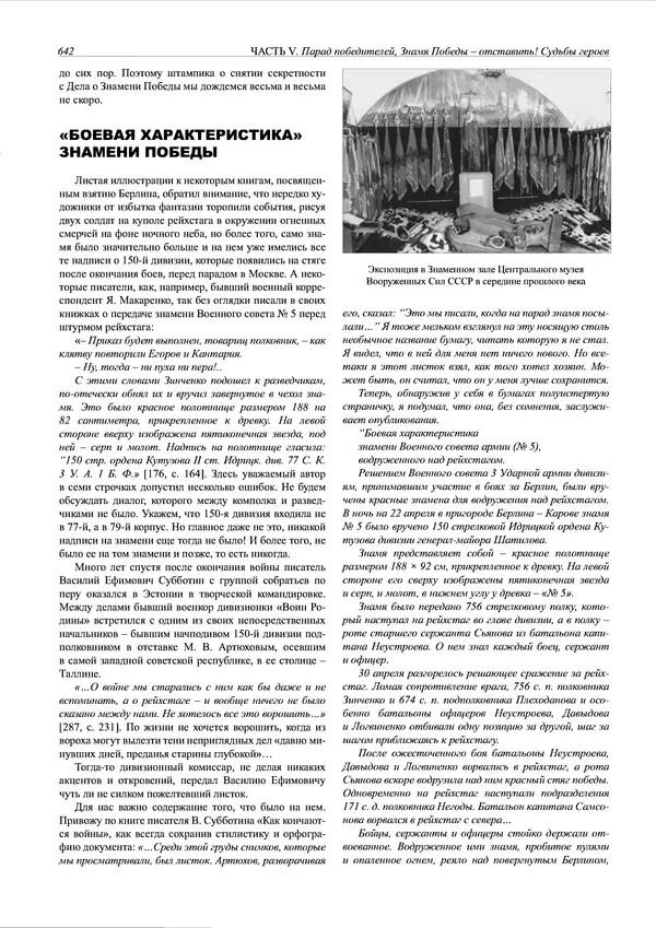 Григорий Киселев - Неудобная правда о взятии рейхстага. Поиск, исследование, реконструкция - Страница № 643