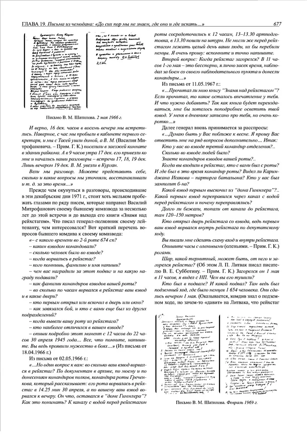 Григорий Киселев - Неудобная правда о взятии рейхстага. Поиск, исследование, реконструкция - Страница № 678