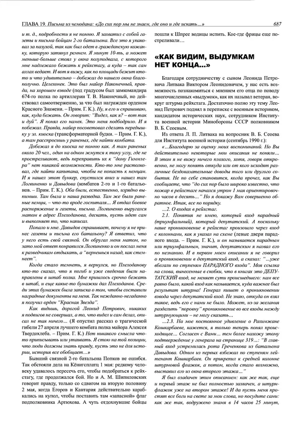 Григорий Киселев - Неудобная правда о взятии рейхстага. Поиск, исследование, реконструкция - Страница № 688