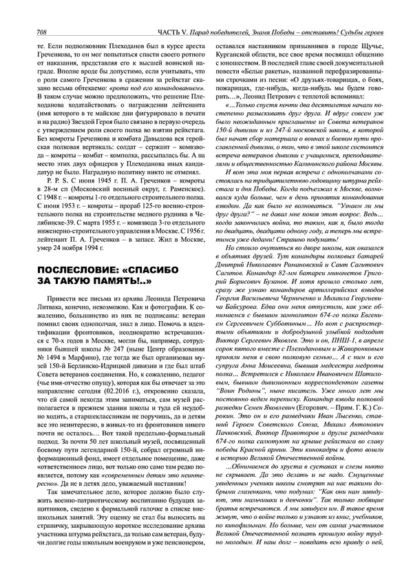 Григорий Киселев - Неудобная правда о взятии рейхстага. Поиск, исследование, реконструкция - Страница № 709