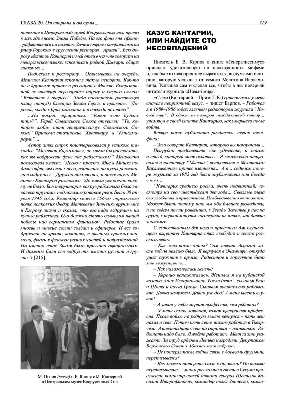 Григорий Киселев - Неудобная правда о взятии рейхстага. Поиск, исследование, реконструкция - Страница № 720