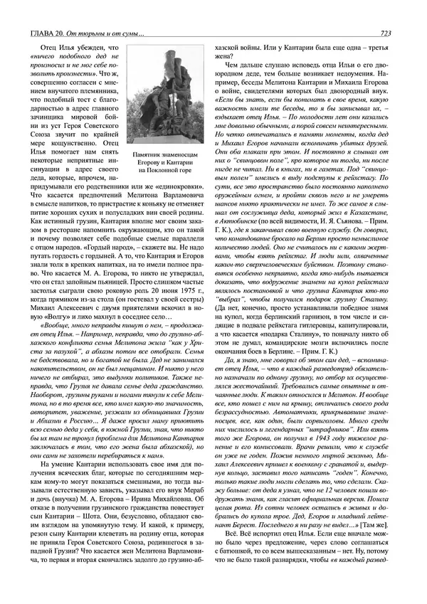 Григорий Киселев - Неудобная правда о взятии рейхстага. Поиск, исследование, реконструкция - Страница № 724