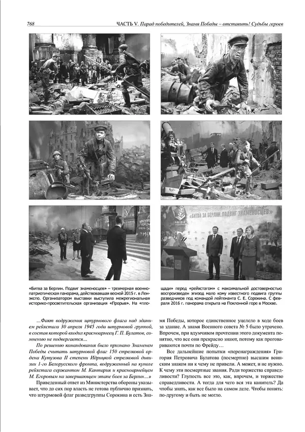 Григорий Киселев - Неудобная правда о взятии рейхстага. Поиск, исследование, реконструкция - Страница № 769