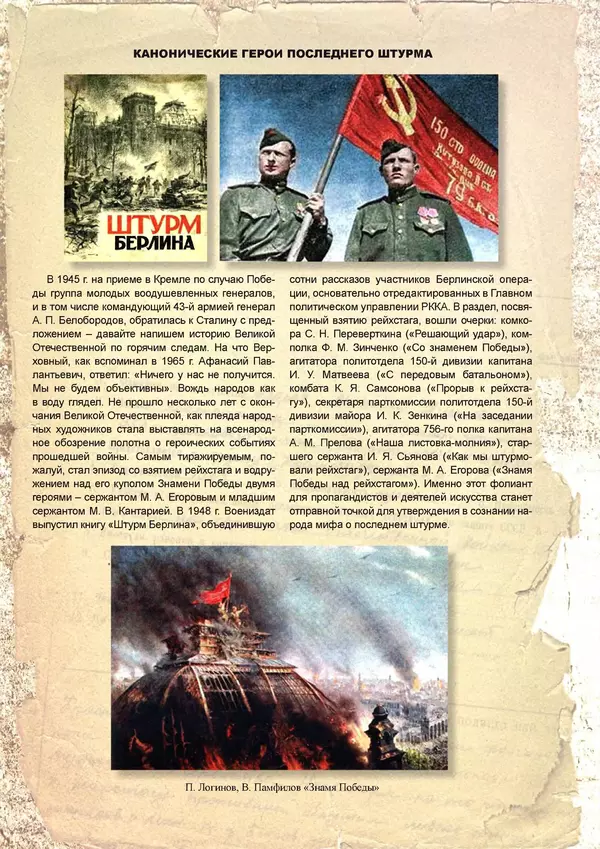 Григорий Киселев - Неудобная правда о взятии рейхстага. Поиск, исследование, реконструкция - Страница № 780