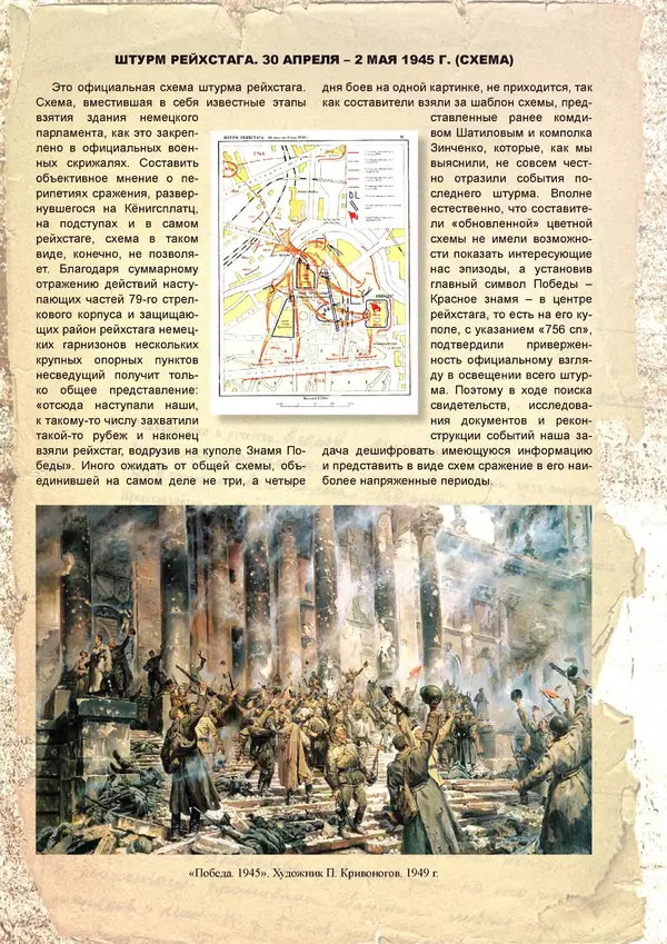 Григорий Киселев - Неудобная правда о взятии рейхстага. Поиск, исследование, реконструкция - Страница № 788