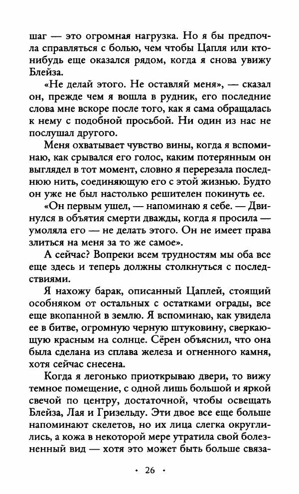 Лора Себастьян - Королева искр - Страница № 31