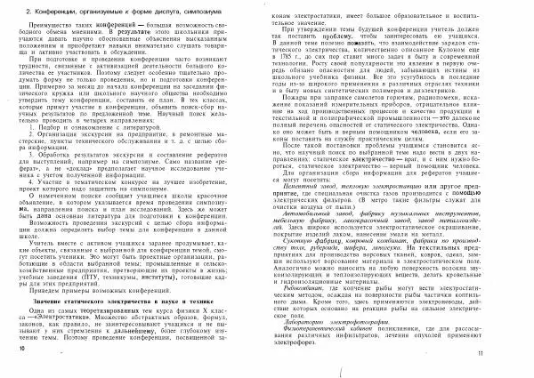 Ирина Ланина - Не уроком единым. Развитие интереса к физике - Страница № 8