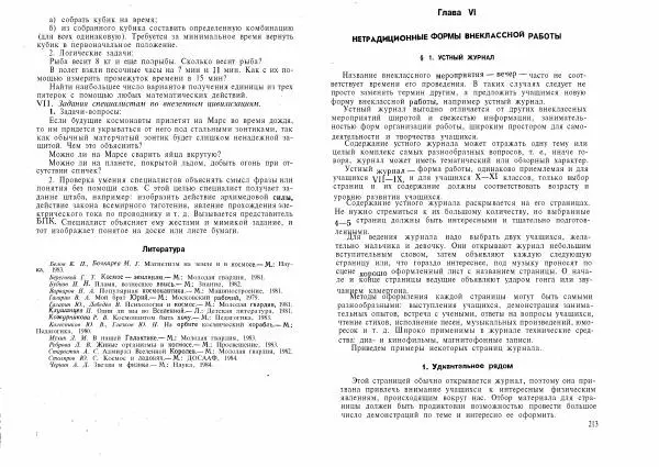 Ирина Ланина - Не уроком единым. Развитие интереса к физике - Страница № 109