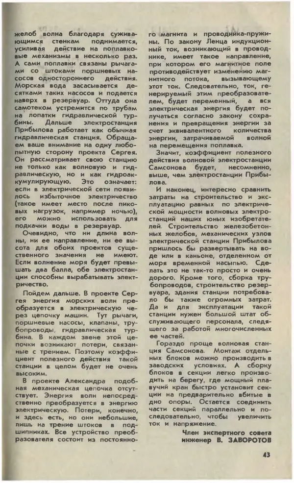 Журнал «Юный техник» - Юный техник 1981 №01 - Страница № 45