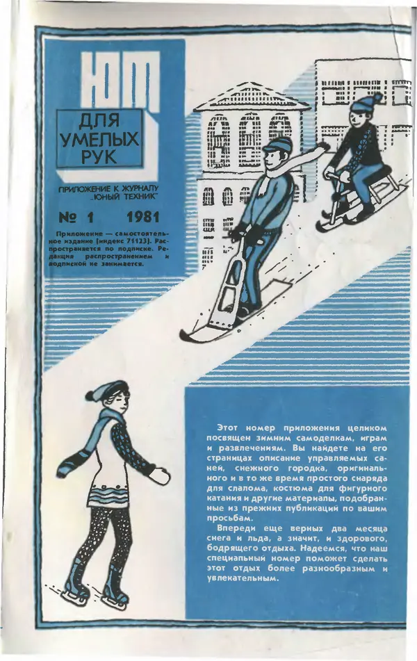  Журнал «Юный техник» - Юный техник 1981 №01 - Страница № 83