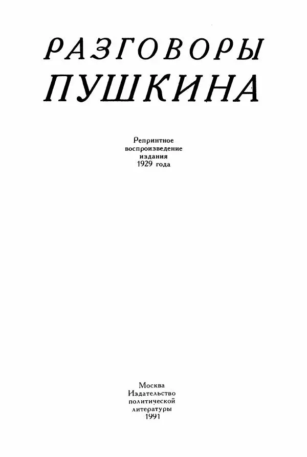 Александр Пушкин - Разговоры Пушкина - Страница № 2