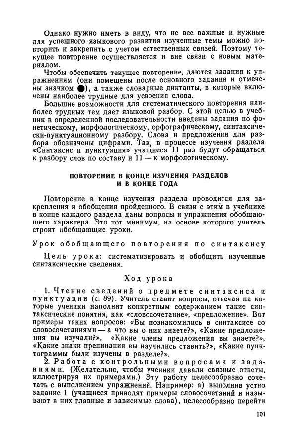 Таиса Ладыженская - Обучение русскому языку в 4 классе. Методические указания к учебнику. Пособие для учителей - Страница № 102