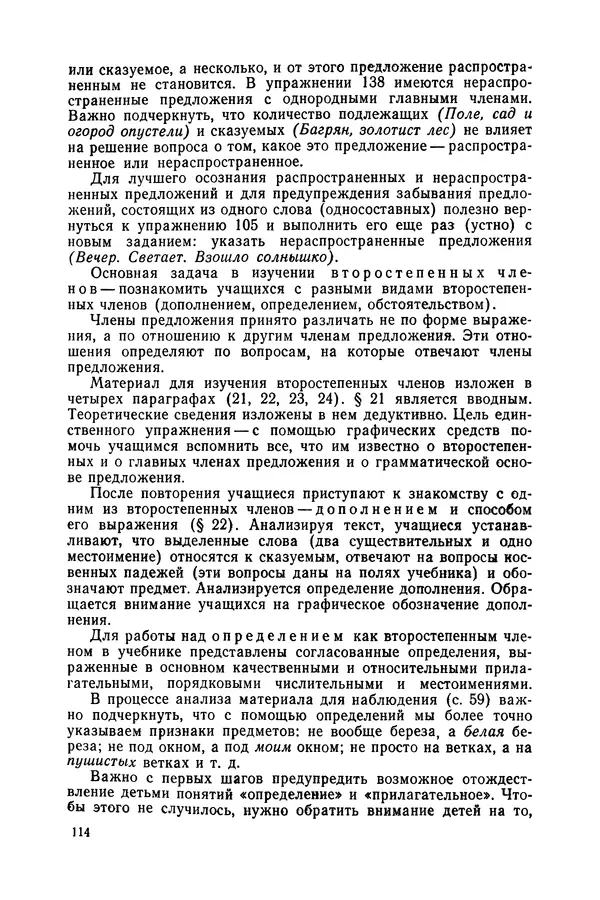 Таиса Ладыженская - Обучение русскому языку в 4 классе. Методические указания к учебнику. Пособие для учителей - Страница № 115