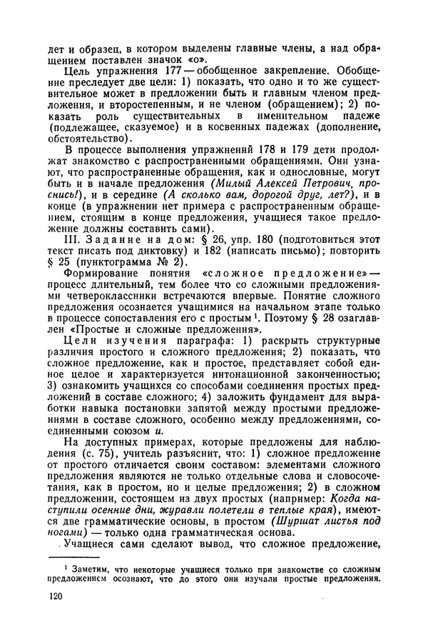 Таиса Ладыженская - Обучение русскому языку в 4 классе. Методические указания к учебнику. Пособие для учителей - Страница № 121