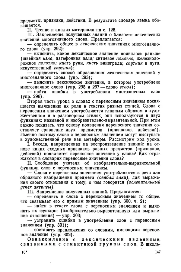 Таиса Ладыженская - Обучение русскому языку в 4 классе. Методические указания к учебнику. Пособие для учителей - Страница № 148