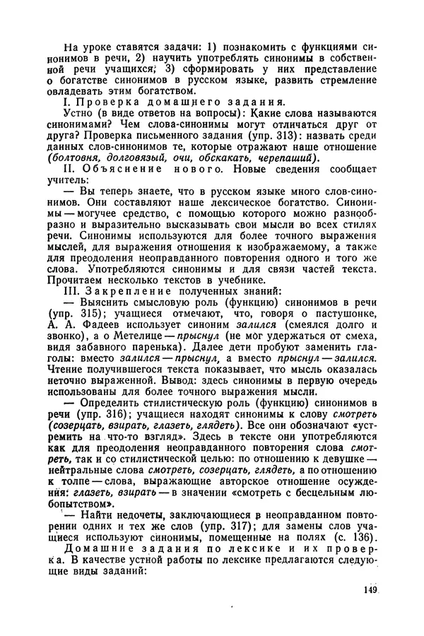 Таиса Ладыженская - Обучение русскому языку в 4 классе. Методические указания к учебнику. Пособие для учителей - Страница № 150