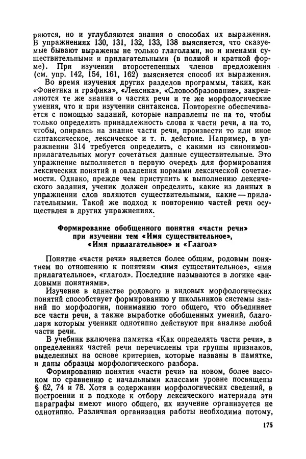 Таиса Ладыженская - Обучение русскому языку в 4 классе. Методические указания к учебнику. Пособие для учителей - Страница № 176