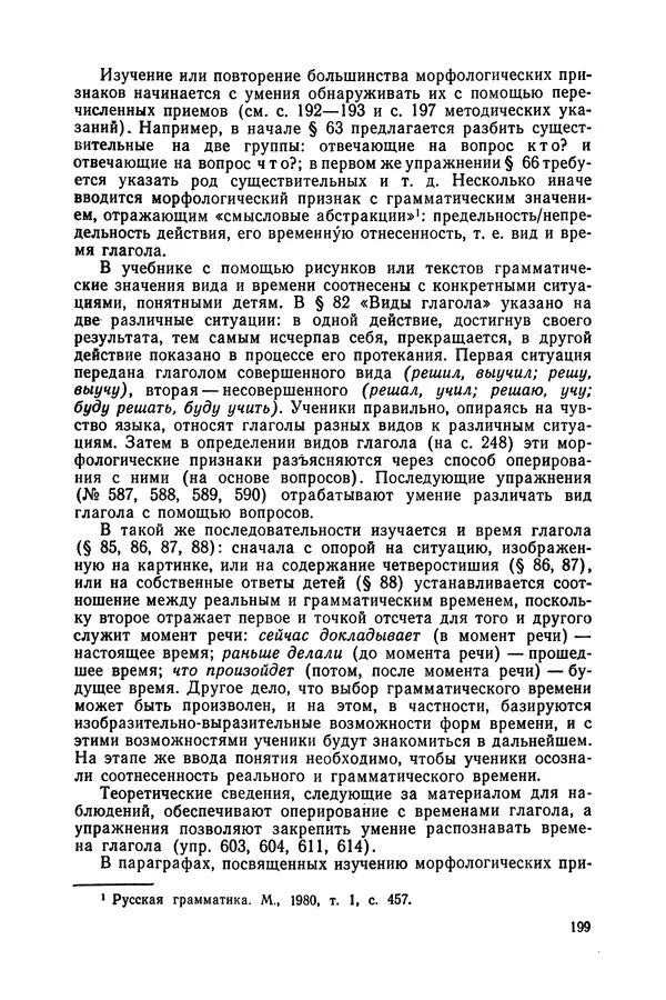 Таиса Ладыженская - Обучение русскому языку в 4 классе. Методические указания к учебнику. Пособие для учителей - Страница № 200