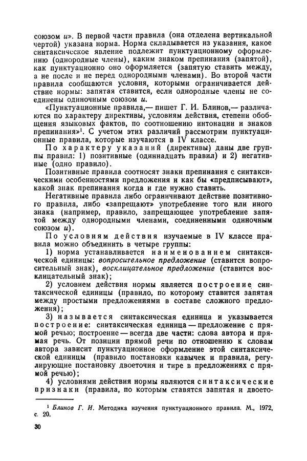 Таиса Ладыженская - Обучение русскому языку в 4 классе. Методические указания к учебнику. Пособие для учителей - Страница № 31