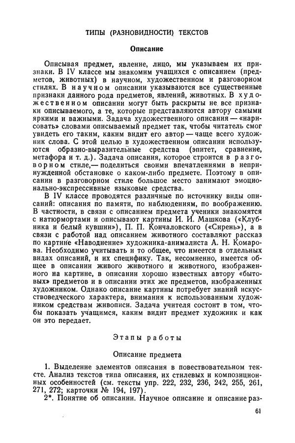 Таиса Ладыженская - Обучение русскому языку в 4 классе. Методические указания к учебнику. Пособие для учителей - Страница № 62