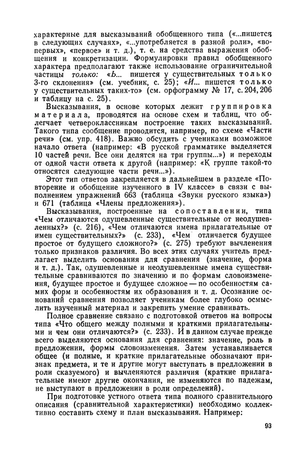 Таиса Ладыженская - Обучение русскому языку в 4 классе. Методические указания к учебнику. Пособие для учителей - Страница № 94