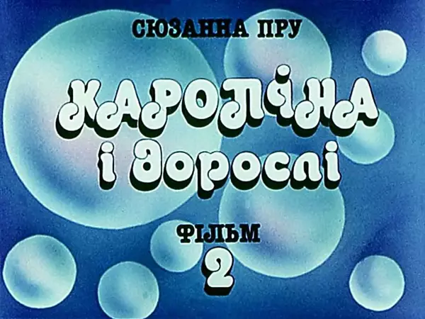 Сюзанна Пру - Кароліна і дорослі - Страница № 36