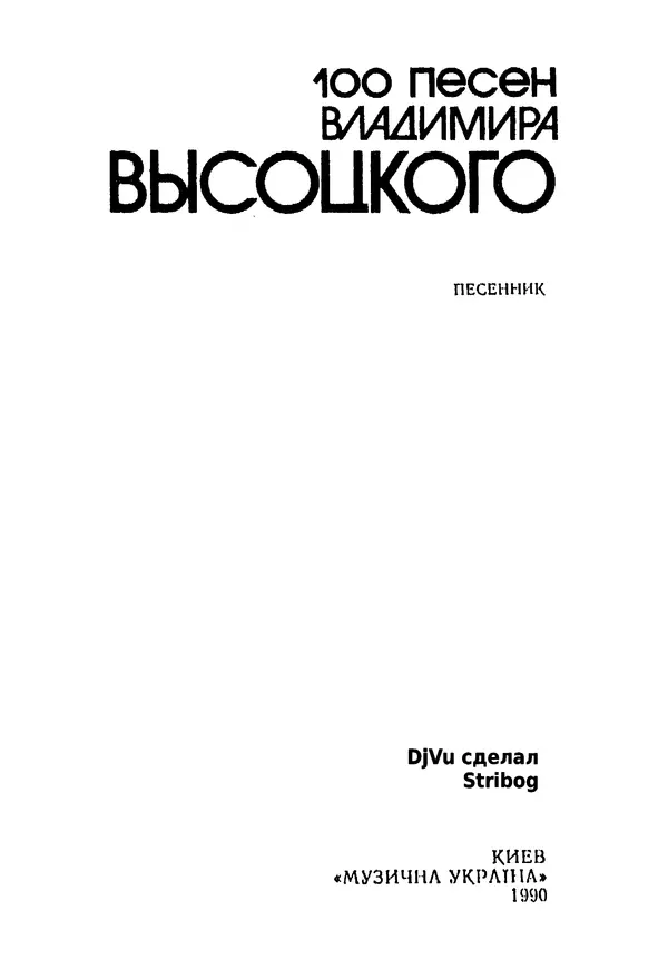 Владимир Высоцкий - 100 песен Владимира Высоцкого. Песенник - Страница № 2