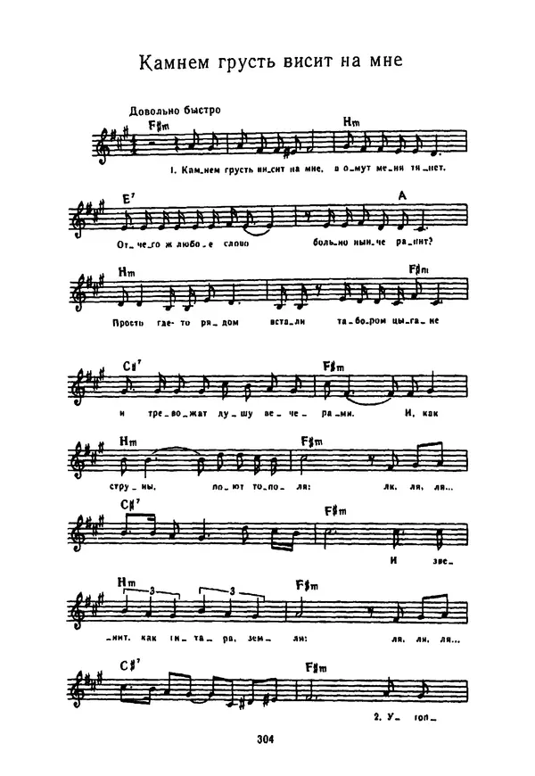 Владимир Высоцкий - 100 песен Владимира Высоцкого. Песенник - Страница № 305