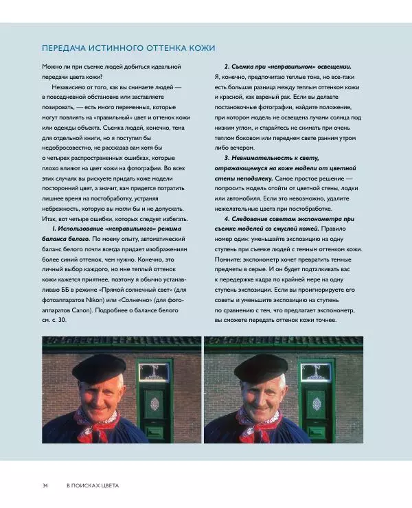 Брайан Петерсон - В поисках цвета - Страница № 34