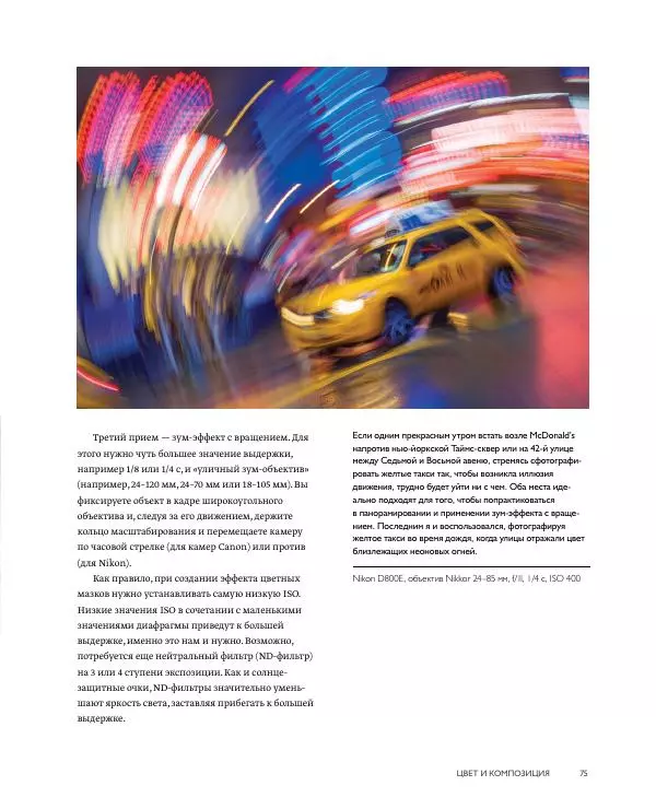 Брайан Петерсон - В поисках цвета - Страница № 75