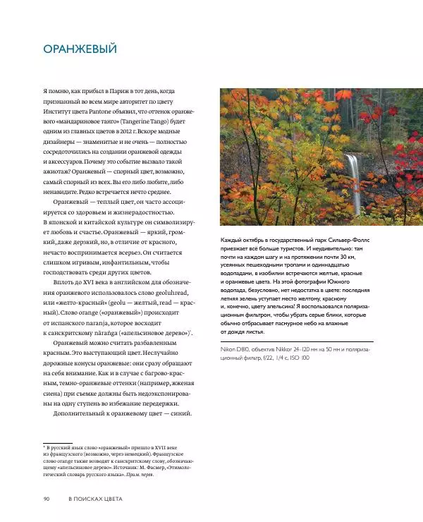 Брайан Петерсон - В поисках цвета - Страница № 90