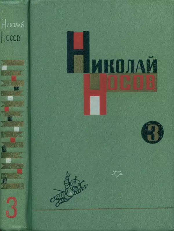Николай Носов - Том 3 - Страница № 1