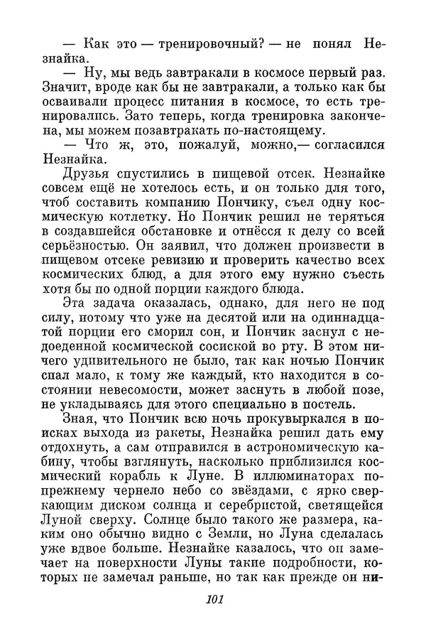 Николай Носов - Том 3 - Страница № 104