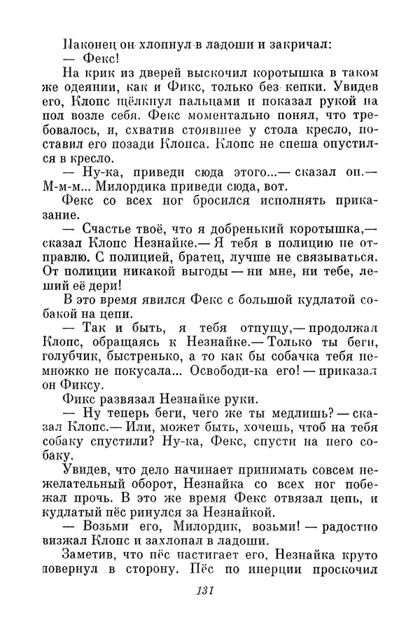 Николай Носов - Том 3 - Страница № 134