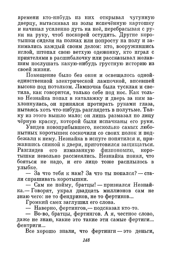 Николай Носов - Том 3 - Страница № 151
