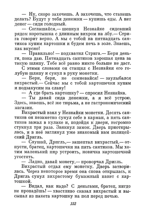 Николай Носов - Том 3 - Страница № 155