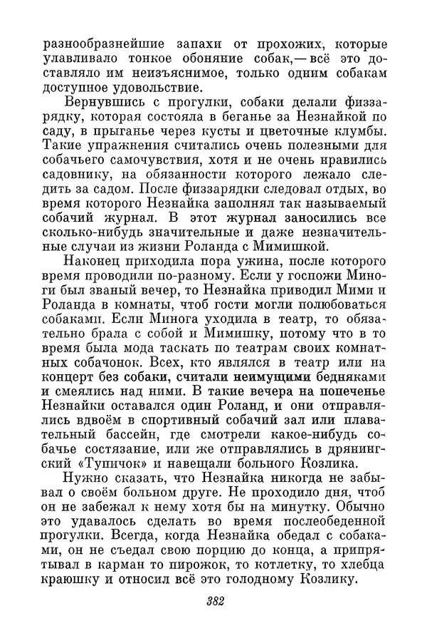 Николай Носов - Том 3 - Страница № 385