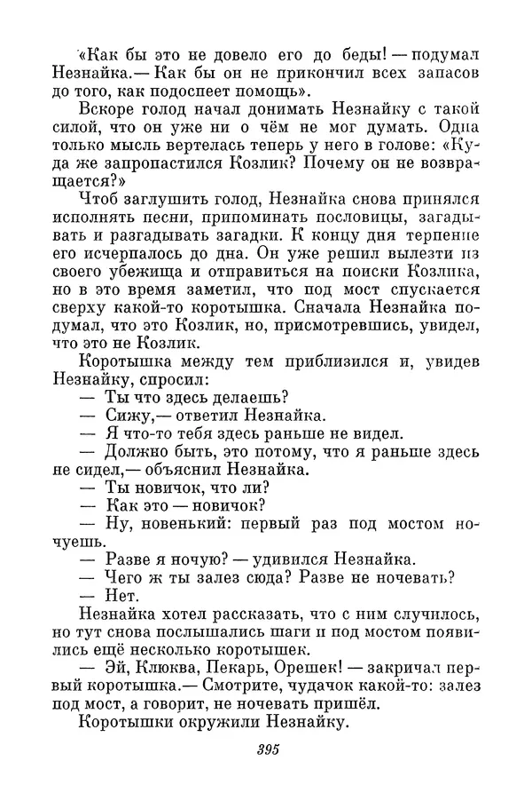 Николай Носов - Том 3 - Страница № 398