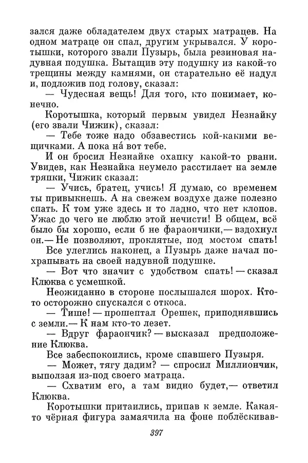 Николай Носов - Том 3 - Страница № 400