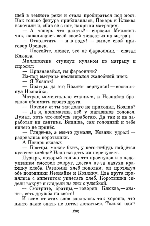 Николай Носов - Том 3 - Страница № 401