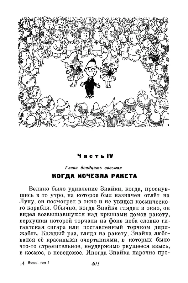 Николай Носов - Том 3 - Страница № 404