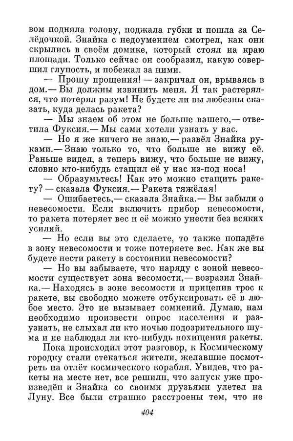Николай Носов - Том 3 - Страница № 407