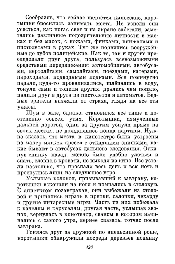 Николай Носов - Том 3 - Страница № 499