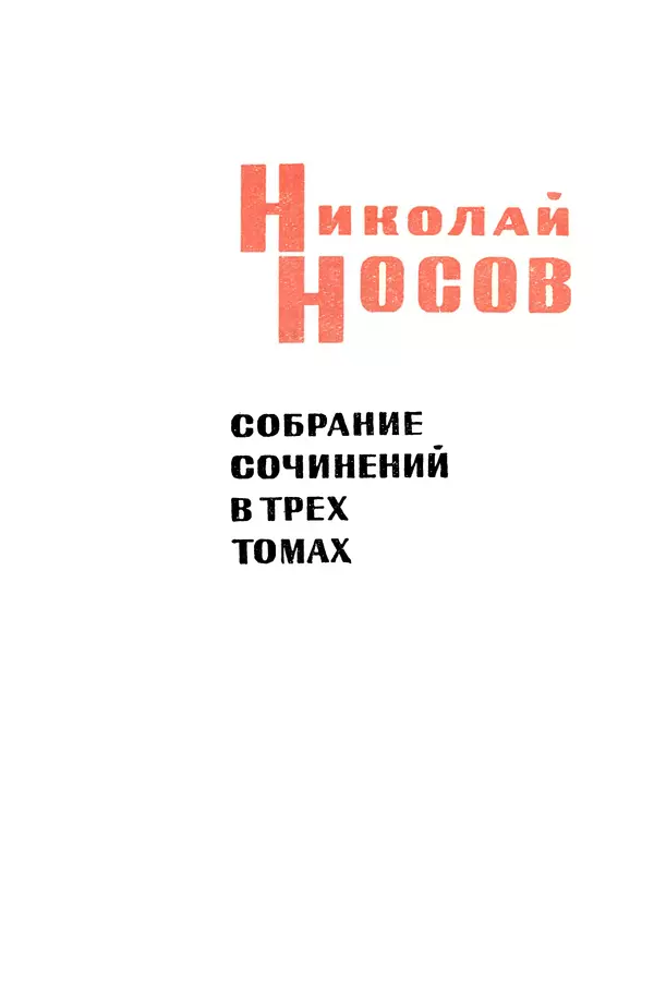 Николай Носов - Том 3 - Страница № 5