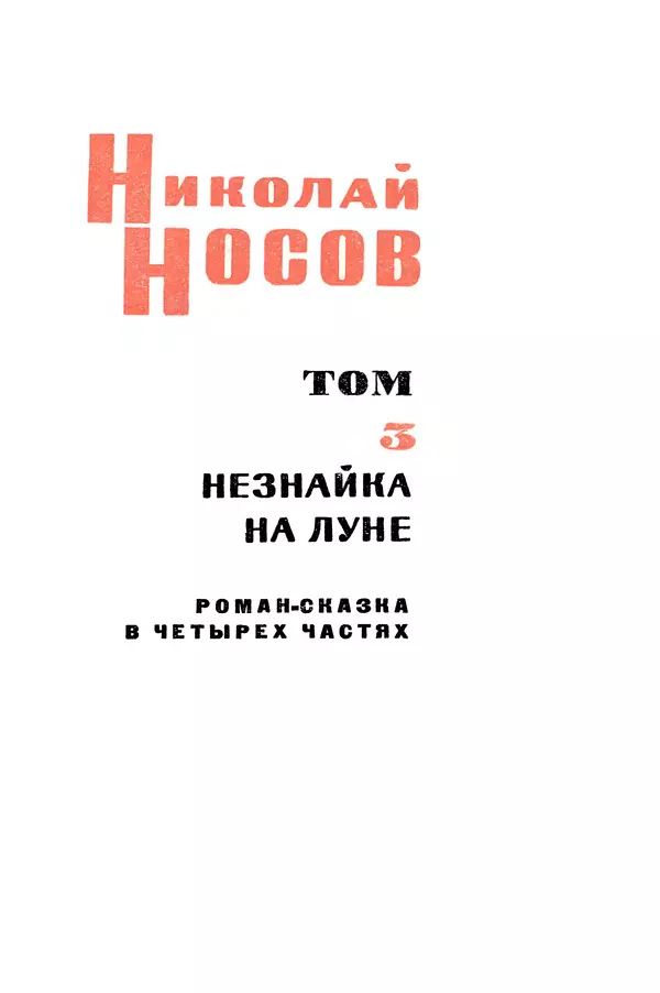 Николай Носов - Том 3 - Страница № 6