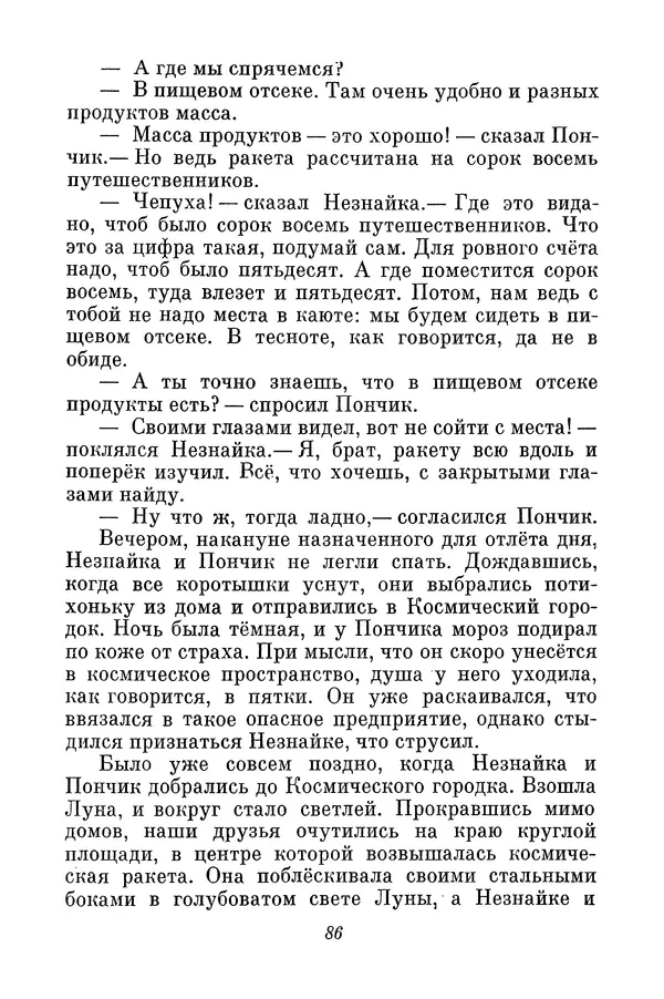 Николай Носов - Том 3 - Страница № 89