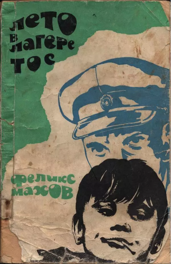 Феликс Махов - Лето в лагере ТОС - Страница № 1