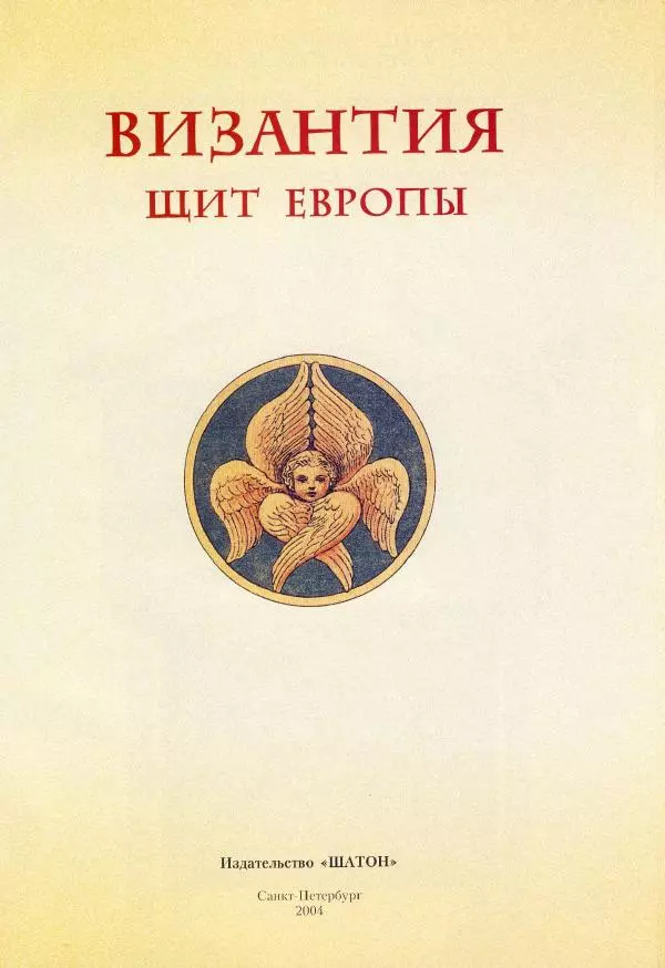 Владимир Шиканов - Византия - щит Европы. Арабо-византийские войны VII-XI вв. - Страница № 4