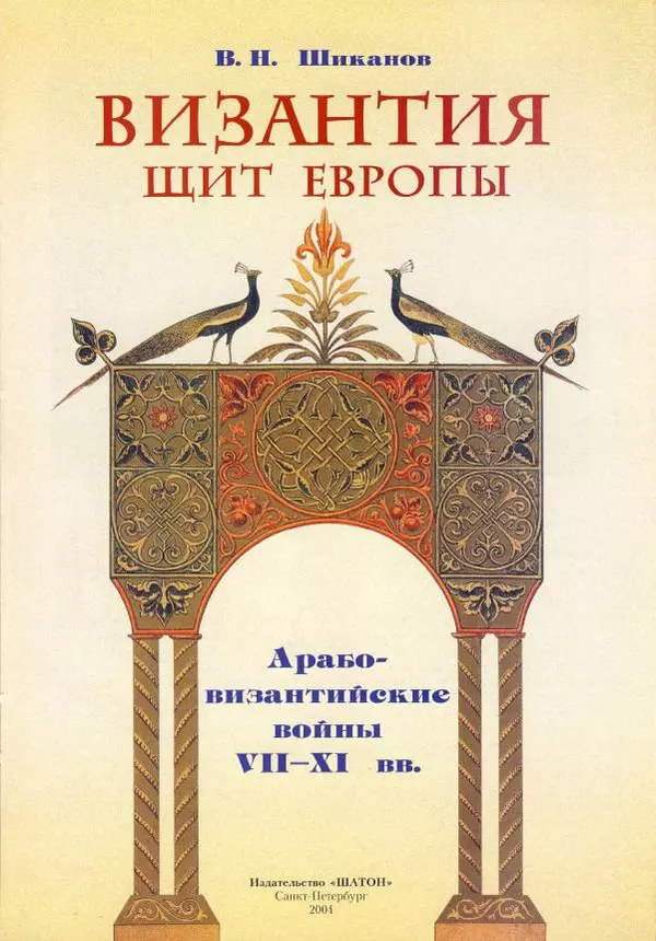 Владимир Шиканов - Византия - щит Европы. Арабо-византийские войны VII-XI вв. - Страница № 6