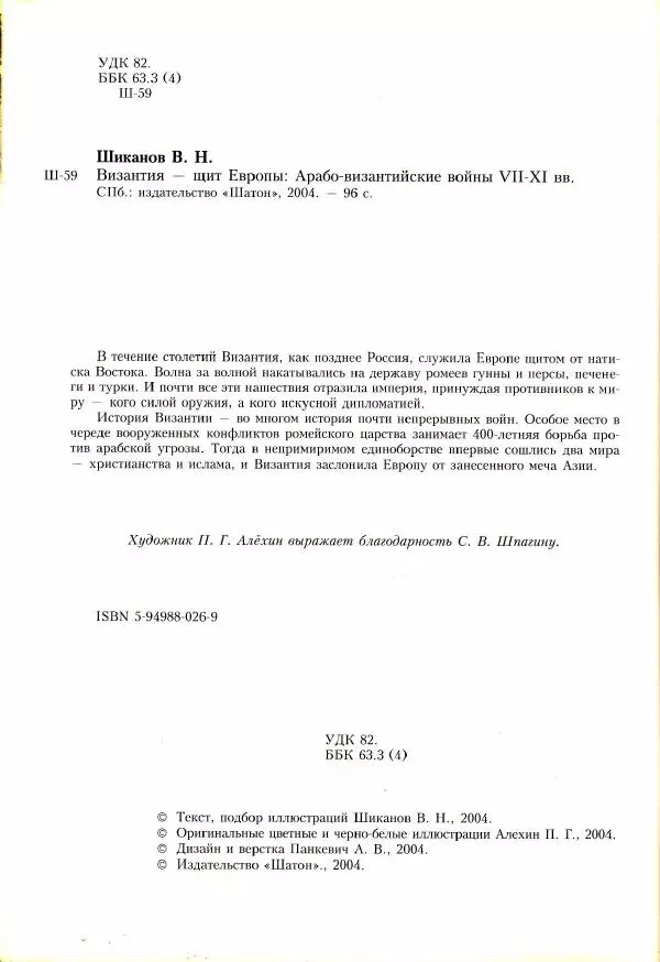 Владимир Шиканов - Византия - щит Европы. Арабо-византийские войны VII-XI вв. - Страница № 7